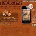 iPhoneアプリ「SnapDish」