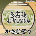 NHK多言語むかしばなし　かさじぞう