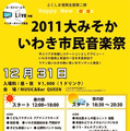 「大みそかいわき市民音楽祭2011」の開催概要