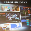 NBC、Yahoo!、DIREC TV、AOLなど、世界中の魅力的なコンテンツ