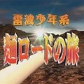 　日本テレビは1日、同社が運営する“映像コンテンツの商店街”こと第2日本テレビの「電波＆電波100」において「電波少年系 麺ロードの旅」（全54話）の配信を開始した。