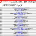 FREESPOT追加情報