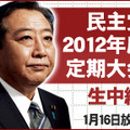 「民主党 2012年度定期大会 生放送」のアイコン