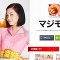 「マジモン」特設ページ。ツイートもここで行い、CM動画も公開されている