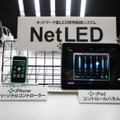 「NetLEDシステム」