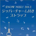 SNOW MIKU 2012 『初音ミク and Future Stars Project mirai』『初音ミク -Project DIVA-』 「雪ミク 2012」ジッパーチャーム付きストラップ