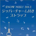 SNOW MIKU 2012 『初音ミク and Future Stars Project mirai』『初音ミク -Project DIVA-』 「雪ミク 2012」ジッパーチャーム付きストラップ