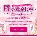 瞳の黄金比率メーカー