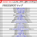 FREESPOT追加情報