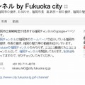 「福岡チャンネル by Fukuoka city」の基本情報