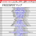 FREESPOT追加情報