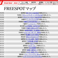 FREESPOT追加情報