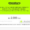 Twitterアカウントに「チョコをくれ」とメッセージが送れる「chocokure」