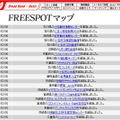 FREESPOT追加情報