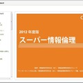 2012年度版 スーパー情報倫理
