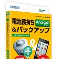 「スマホ安心パック～電池長持ち＆バックアップ～」パッケージ