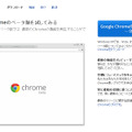 Google Chromeベータ版のダウンロードサイト