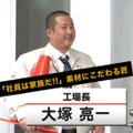 大塚亮二は「大塚亮一」に。工場長はハマリ役!?