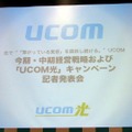 UCOMマンション向け光ファイバーに100Mbpsと1Gbpsを選べるプランを新設、キャンペーンも展開