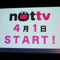 初のスマホ向け放送局「NOTTV」4月開局……どう使う？ どんな番組がある？