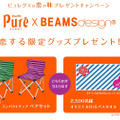 BEAMSdesignコラボ「恋する限定グッズ」のプレゼントアイテム