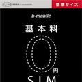 「基本料0円SIM」パッケージ