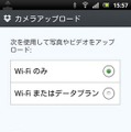 カメラアップロードはWi-Fiのみで使うか3Gも使うかを選択できる