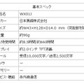 「WX01J」基本スぺック