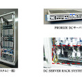 PRORIZE DCサーバとDC SERVER RACK SYSTEM