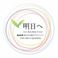 「明日へ ―支えあおう― NHK東日本大震災プロジェクト」ロゴ