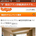 宿泊施設の場合は、スマホサイトから宿泊プランなどの確認もできます