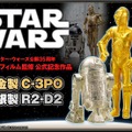 「スター・ウォーズ純金製C-3PO／純銀製R2-D2」