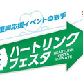 「HEARTLINK NIPPON～つなごう、こころ。ひろげよう、出会い。～」