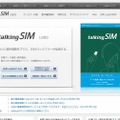 「talkingSIM U300」紹介ページ