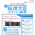 Yahoo! JAPAN、「スマート選挙」を実施 