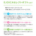 「EJOICA（イージョイカ）セレクトギフト」とは