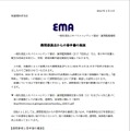 EMAの発表