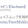 ガチャピンもTwitterでムックのFacebookページを宣伝