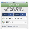 「ついっぷる」内の「ついっぷるスポット」でチェックインに対応した
