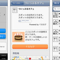「ついっぷる」に、チェックイン、店舗情報閲覧、周辺店舗の検索といった機能が搭載された