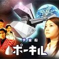 　動画ポータルサイトのBIGLOBEストリームは、視聴者のコメントに応じて作られる視聴者参加型の宇宙ドラマ「宇宙船ポーキル」（全12話）を配信開始した。
