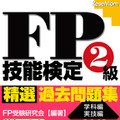 FP2級技能検定精選過去問題集