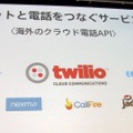 海外のクラウド電話API