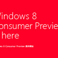 Windows 8 Consumer Preview 日本語版製品ガイド