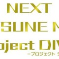 NEXT 初音ミク Project DIVA（仮称）  