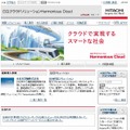 日立のクラウドソリューション「Harmonious Cloud」紹介サイト