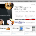 豊田通商「SmartPhone Server」