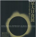 京大日食展 コロナ百万度を超えて