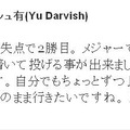 登板直後にもかかわらず、Twitterで応援に感謝するツイートを行ったダルビッシュ。直後には「松坂さんは凄い」とのツイートも