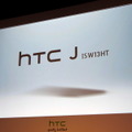 HTC J ISW13HT発表！ 小寺CPO「スマートフォンを持っていればカメラは要らない」 